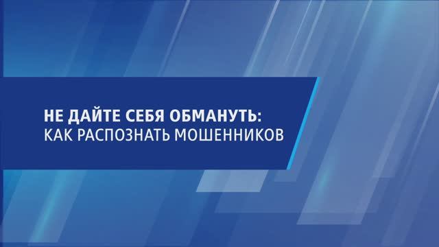 Не дайте себя обмануть. Как распознать мошенников смотреть онлайн