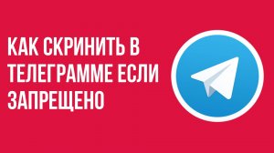 Как скринить в телеграмме если запрещено