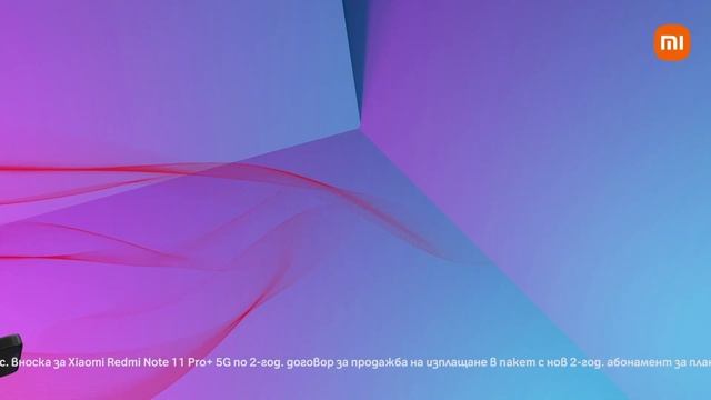 Вземи Xiaomi Redmi Note 11 Pro+ с неограничени минути и MB на 5G ULTRA скорост от А1 смотреть онлайн