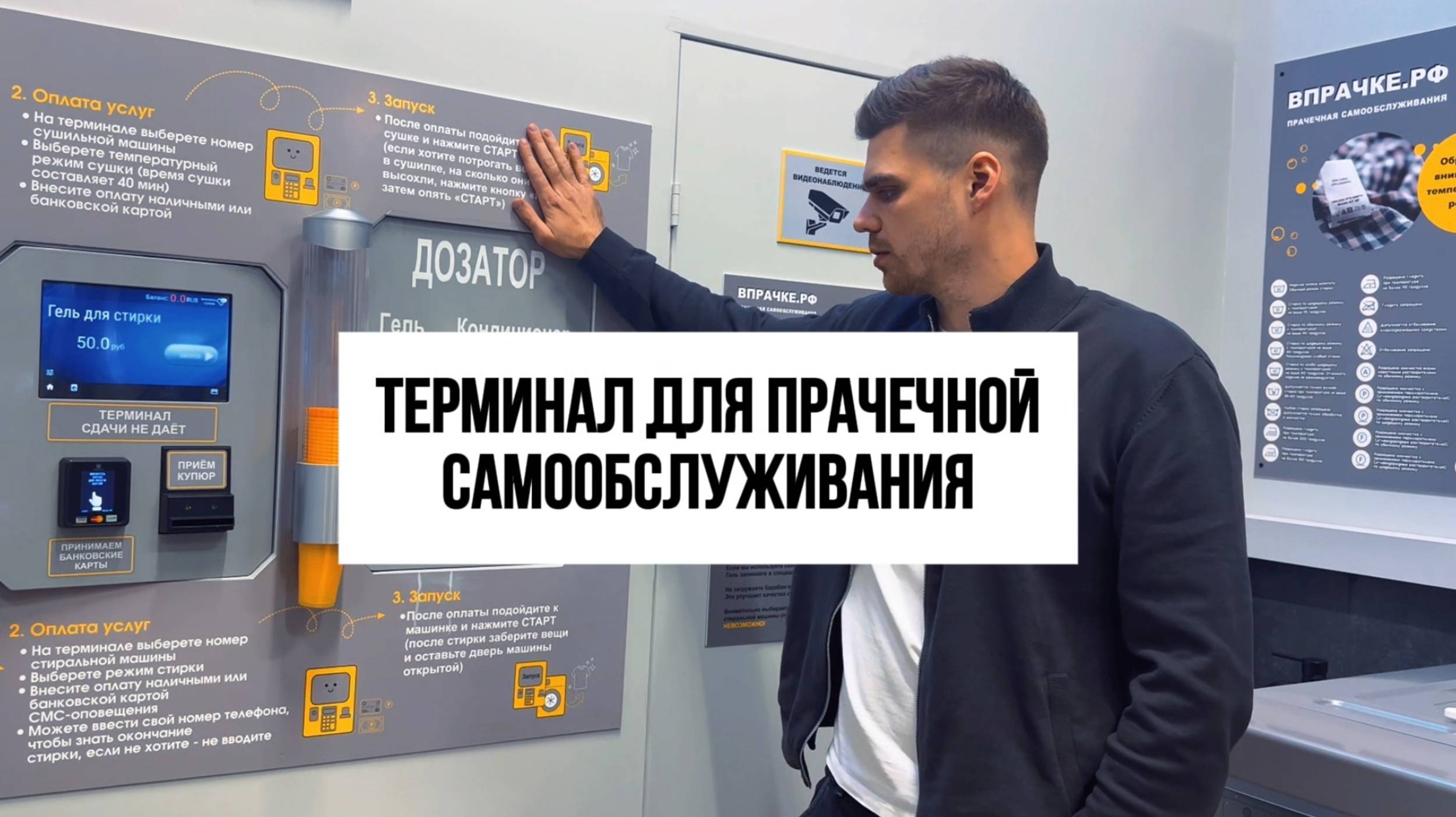 Терминал для прачечной самообслуживания
