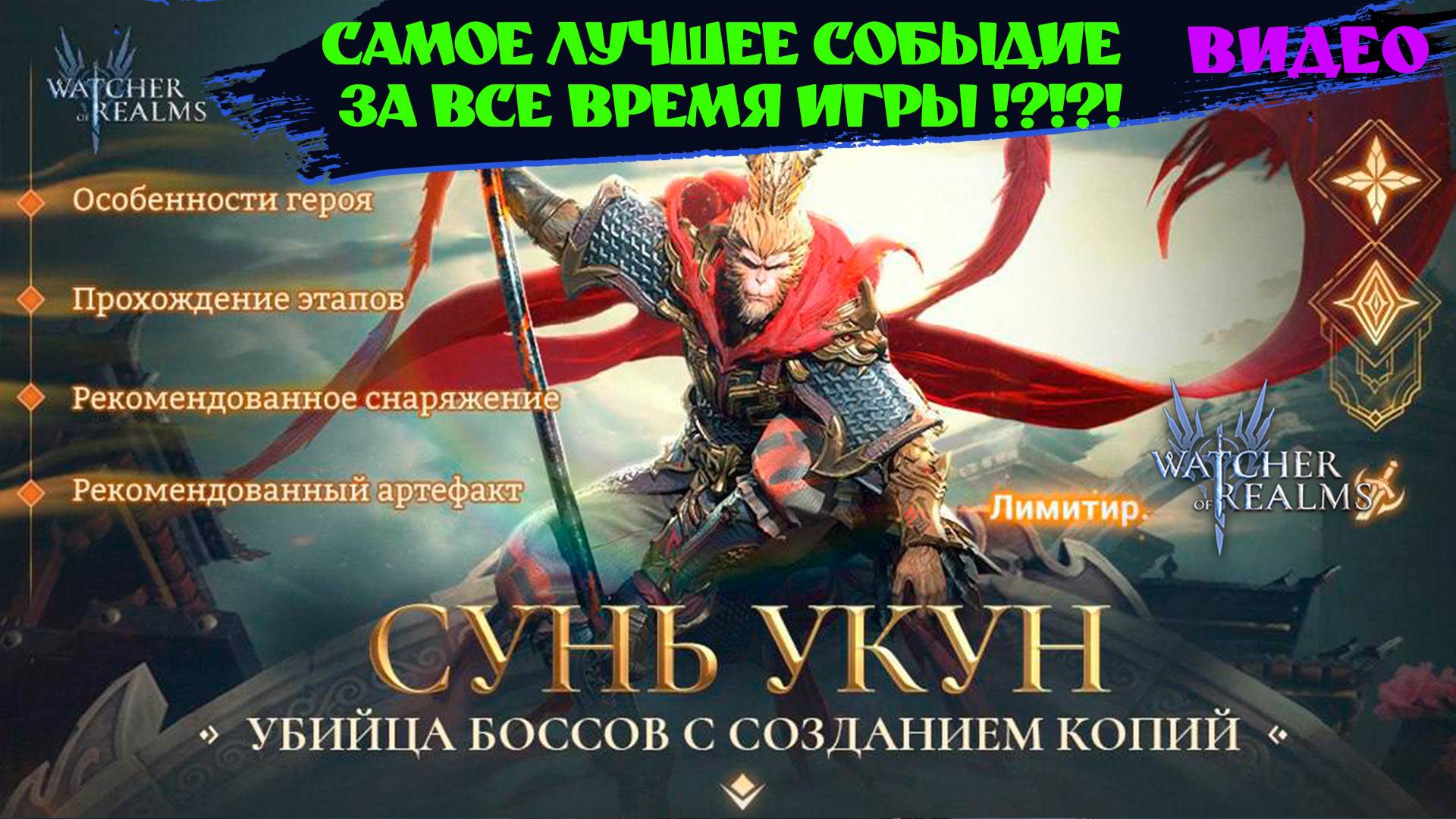 САМОЕ ЛУЧШЕЕ СОБЫТИЕ В ИГРЕ !?!?! Watcher Of Realms ! #watcherofrealms #SunWuKongAerisEvent