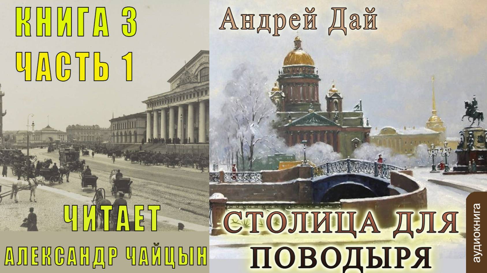 03.01 Андрей Дай цикл "Поводырь" (книга 3 ) "Столица для Поводыря" (часть 1)