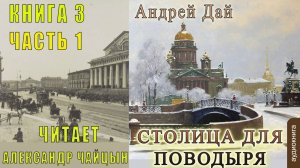 03.01 Андрей Дай цикл «Поводырь» (книга 3 ) «Столица для Поводыря» (часть 1)