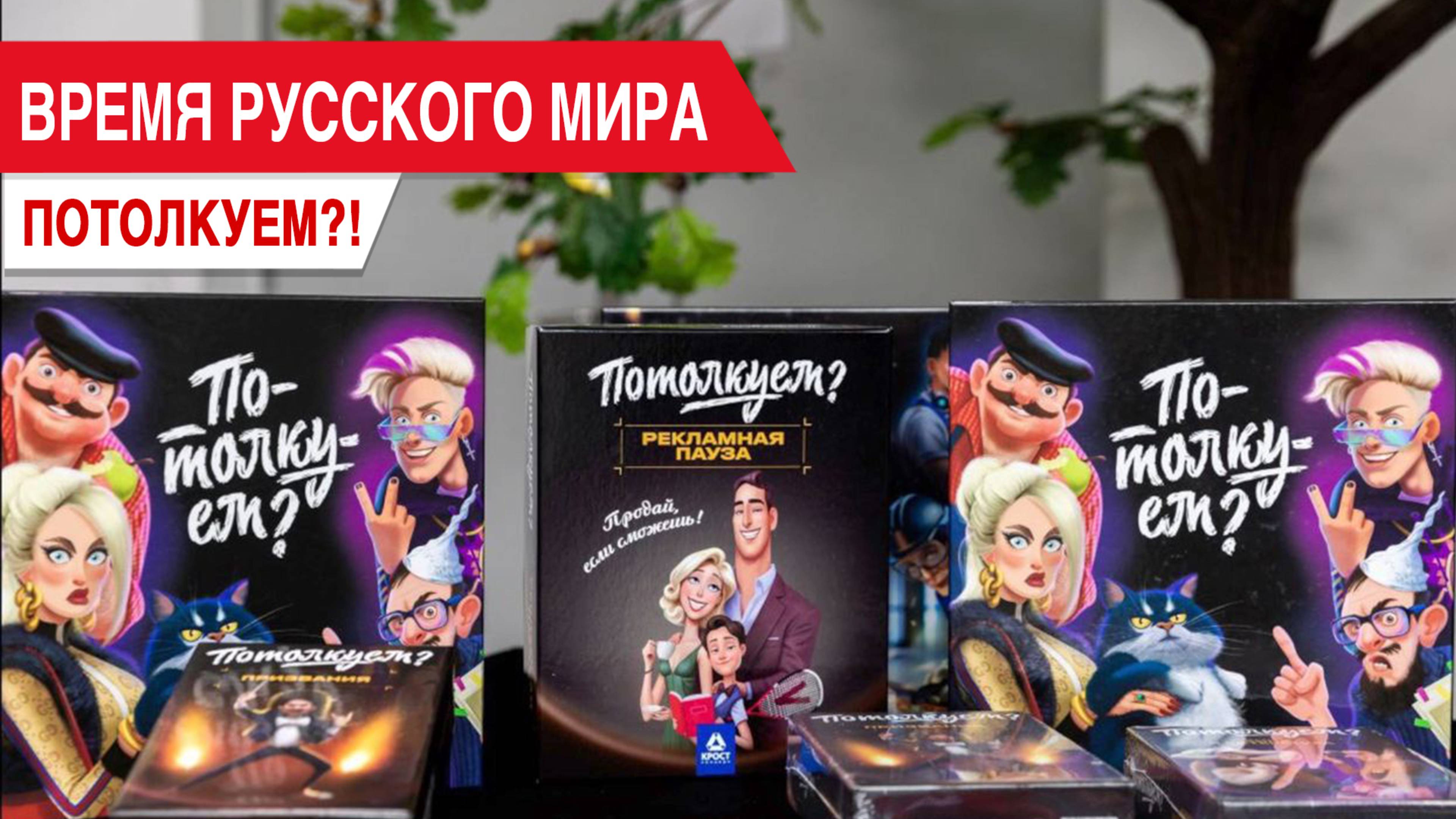 Время Русского мира: Потолкуем?! смотреть онлайн
