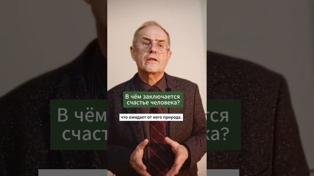 В чём состоит счастье человека? #философия #психология #мудрость #новыйакрополь #счастье смотреть онлайн