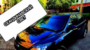 как установить скандинавский свет на форд фокус 2