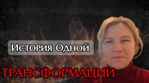 История одной трансформации. Сухое голодание. Энергетические практики. Связь с Духом