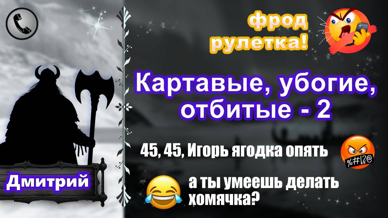 ДМИТРИЙ. Фрод-рулетка. Картавые, убогие, отбитые - 2 (есть мат!) смотреть онлайн
