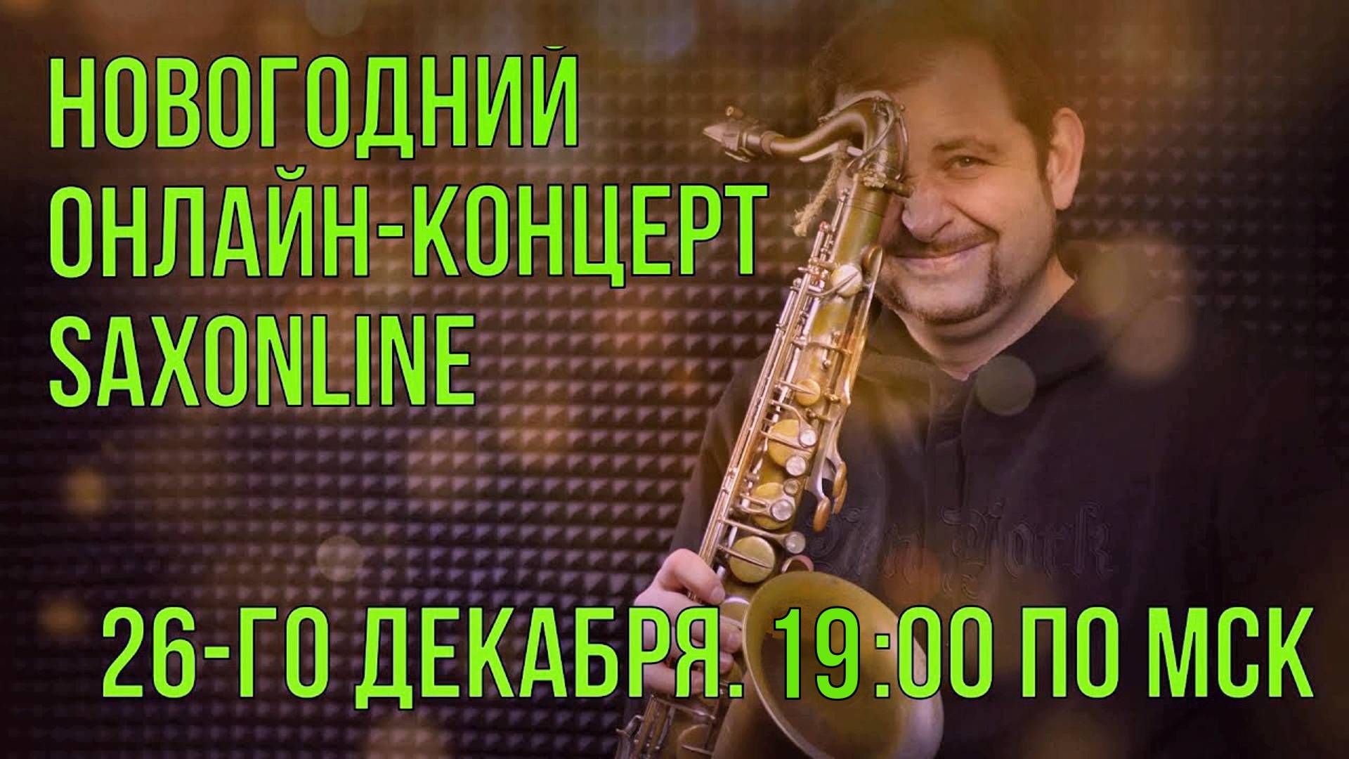 НОВОГОДНИЙ ОНЛАЙН-КОНЦЕРТ SAXONLINE И КОНСТАНТИНА ВОЛКОВИЧА смотреть онлайн