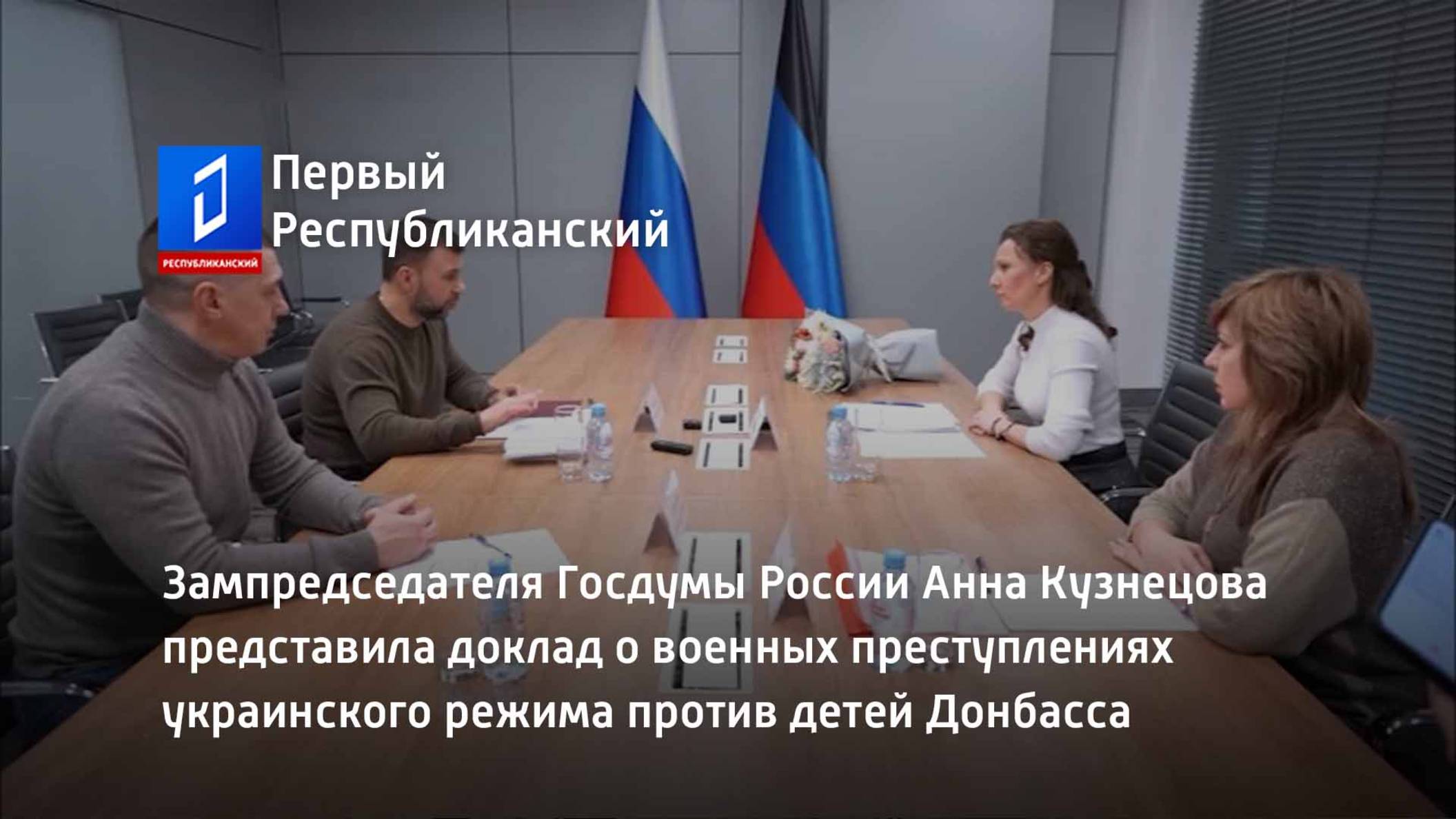 Анна Кузнецова представила доклад о военных преступлениях украинского режима против детей Донбасса смотреть онлайн