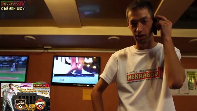 шоу NEKRASOV TV съёмки 01 "путь на футбол. выпуск 1 Урал Екатеринбург vs ЦСКА Москва" 2013 смотреть онлайн