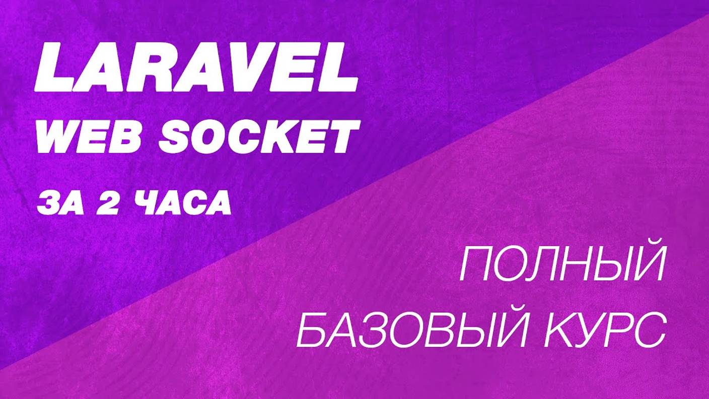 Laravel Web Socket полный базовый подробный курс. Удаленный(Pusher) и локальный веб сокет серверы смотреть онлайн