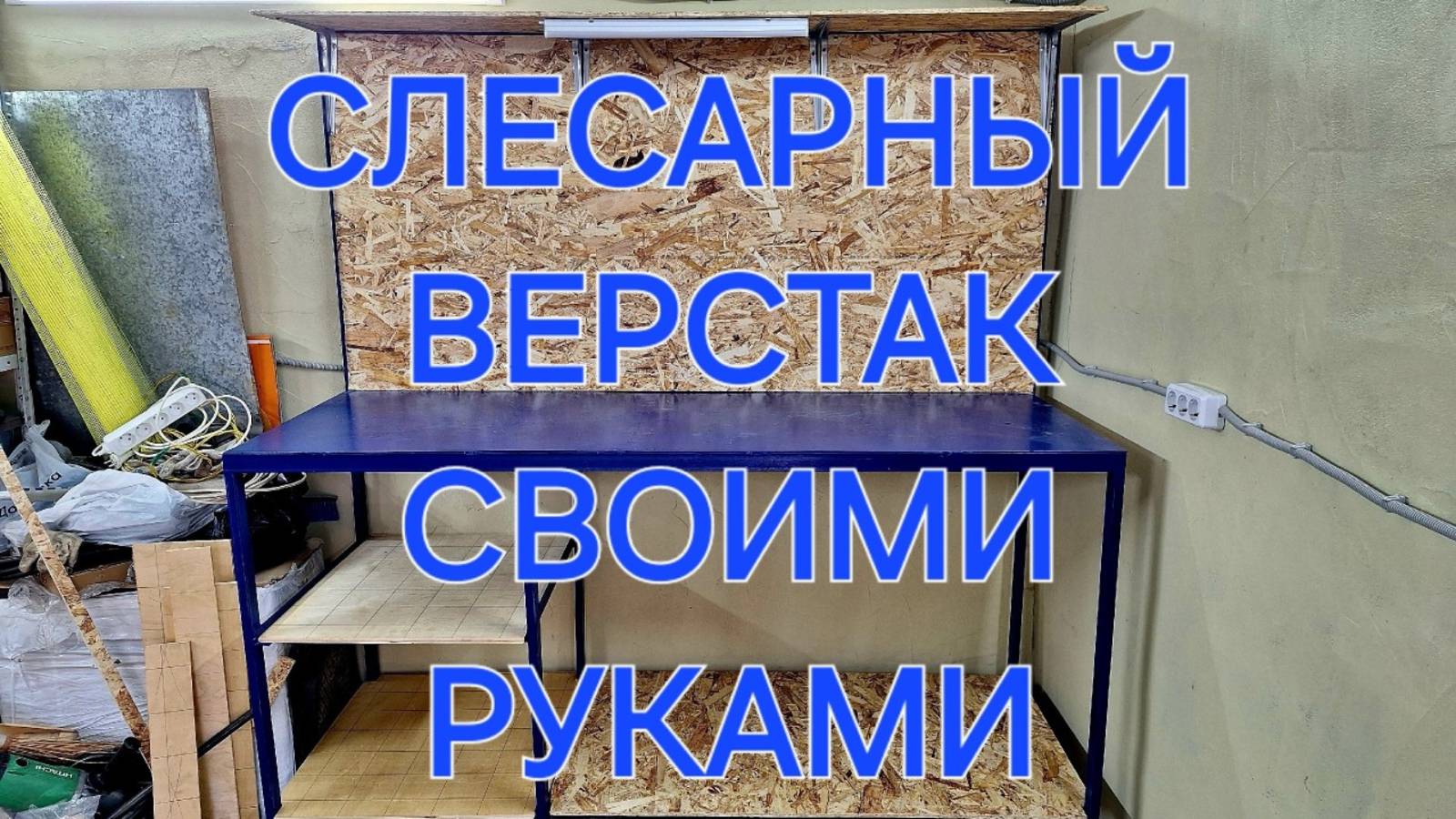 ВЕРСТАК ДЛЯ ГАРАЖА СВОИМИ РУКАМИ|ВЕРСТАК В МАСТЕРСКУЮ СВОИМИ РУКАМИ смотреть онлайн