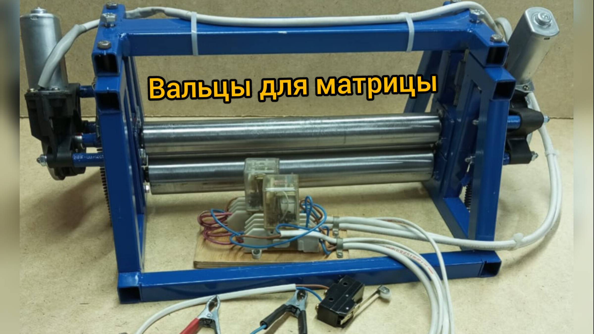 Вальцы для прокатки матрицы по изготовлению вощины. смотреть онлайн