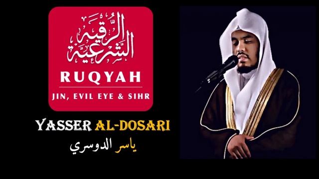 الشيخ ياسر الدوسري || الرقية الشرعية Yasser Al-Dosari || Ar-Ruqyah Ash-Shariah