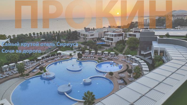Лучший отель Сочи/Сириус  Radisson Collection Parasdise Resort and Spa
