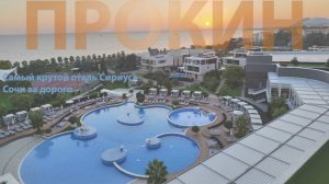 Лучший отель Сочи/Сириус  Radisson Collection Parasdise Resort and Spa