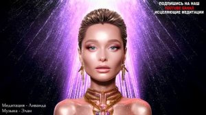 Мощная Медитация Запускает Механизм Исцеления Внутри Вас 🙌 Всеисцеляющие Коды Б