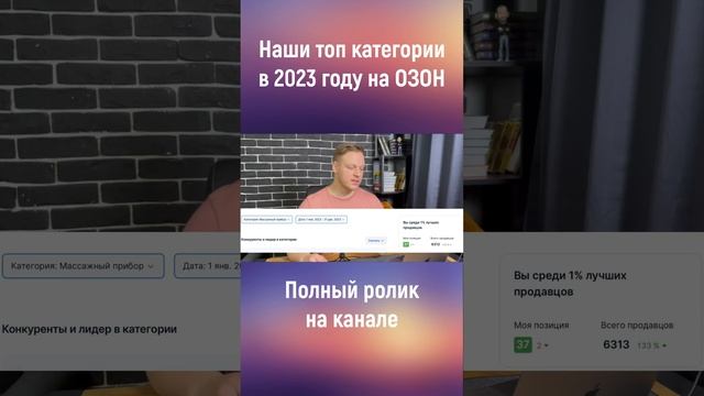 Наши топ категории продаж на ОЗОН #товары #продажи #маркетплейсы смотреть онлайн