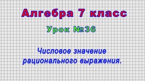 Алгебра 7 класс (Урок№36 - Числовое значение рационального выражения.)