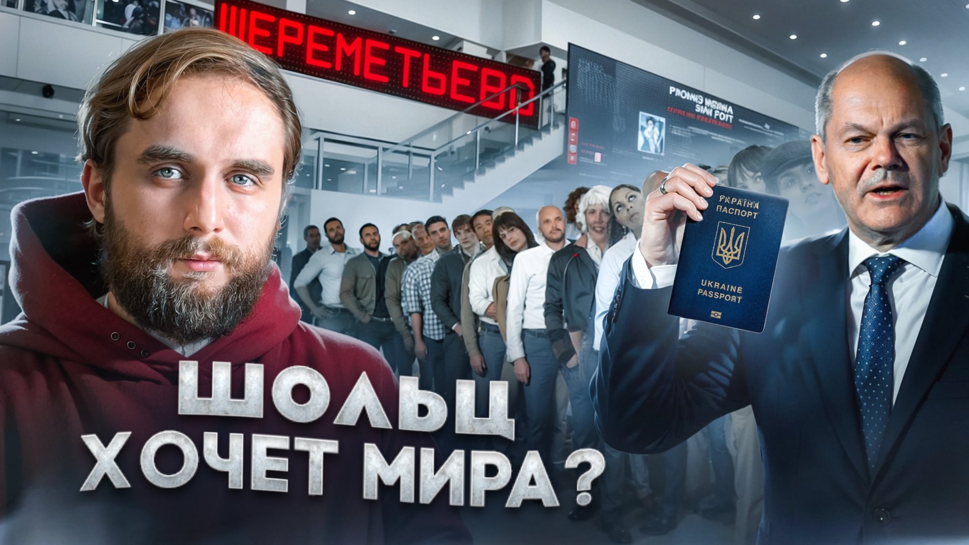 СКАНДАЛ В БУНДЕСТАГЕ, ШОЛЬЦ НАЯРИВАЕТ ПУТИНУ