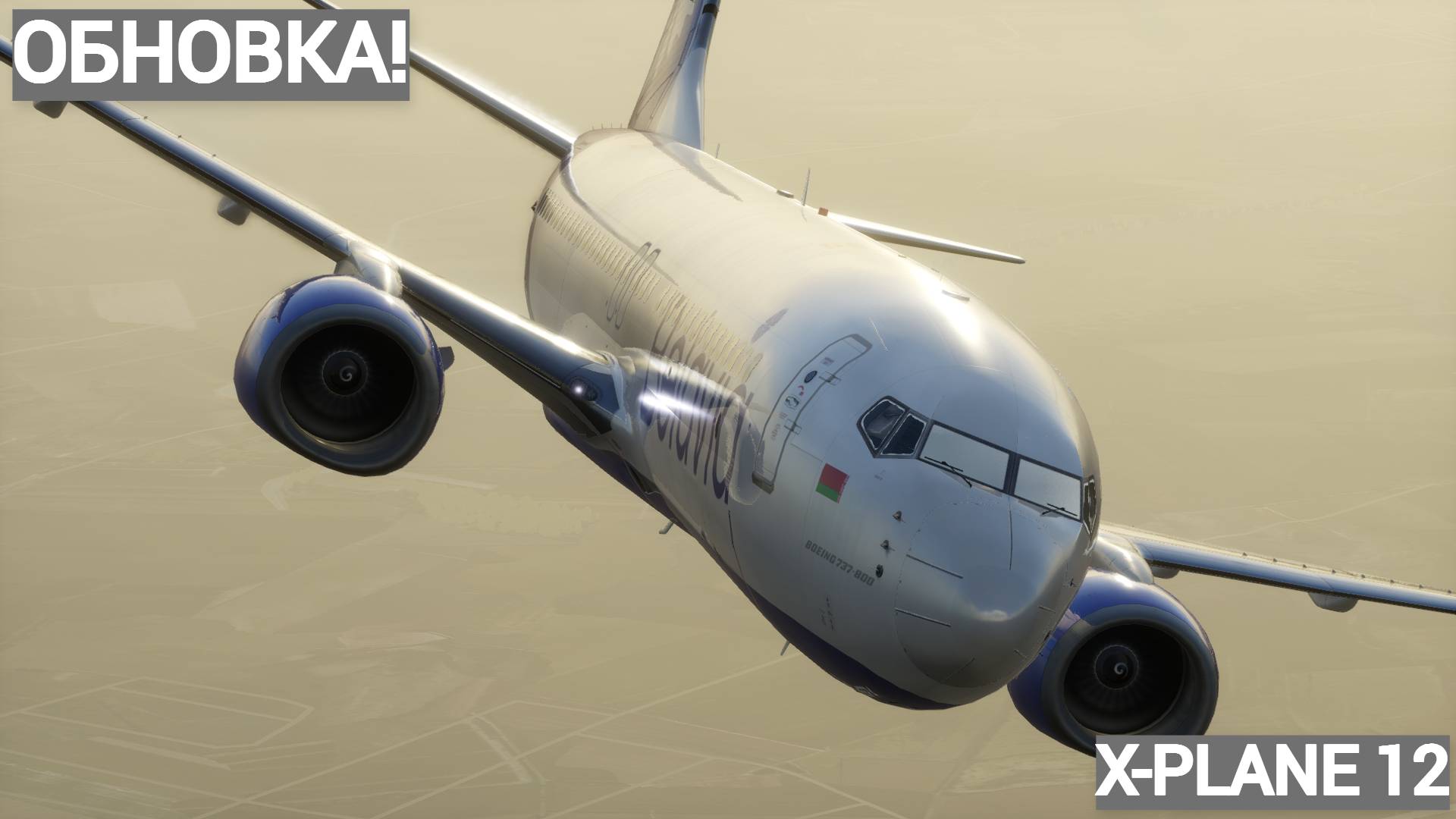 ПЕРВЫЙ ПОЛЁТ В XPLANE 12 И ПЕРВАЯ НЕПОЛАДКА В САМОЛЁТЕ! BRU942