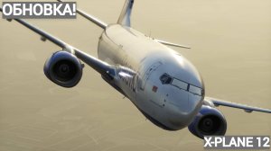 ПЕРВЫЙ ПОЛЁТ В XPLANE 12 И ПЕРВАЯ НЕПОЛАДКА В САМОЛЁТЕ! BRU942