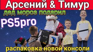 Дед Мороз подарил PS5 Pro! Распаковка и обзор новинки