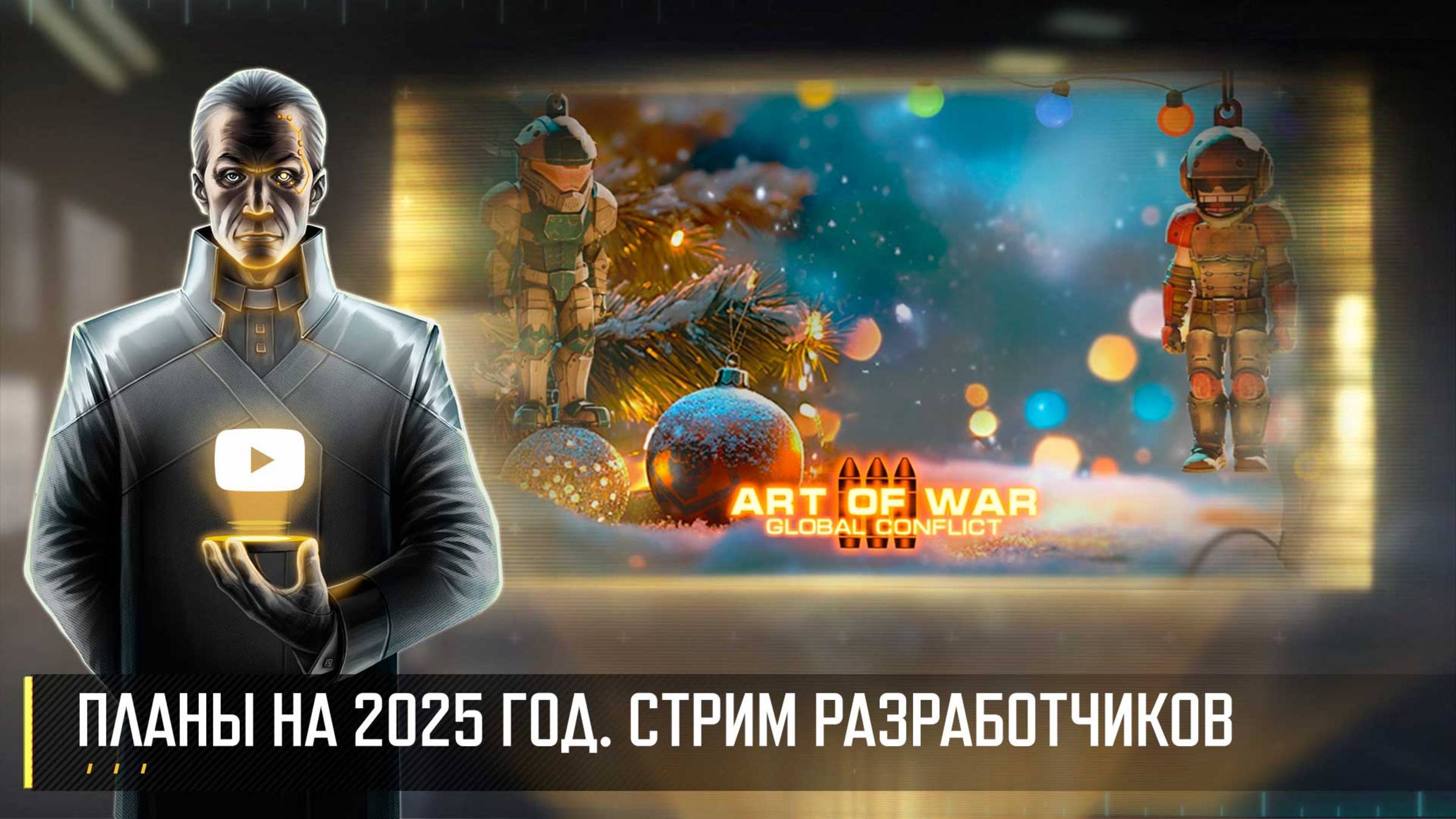 ПЛАНЫ НА 2025 ГОД С ОСОБЫМИ ГОСТЯМИ! СТРИМ РАЗРАБОТЧИКОВ ART OF WAR 3 RTS 27.12 смотреть онлайн