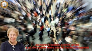 Долорес Кэннон о пути Души в астральном мире после развоплощения.