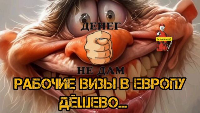РАБОЧИЕ ВИЗЫ В ЕВРОПУ ДЕШЕВО смотреть онлайн