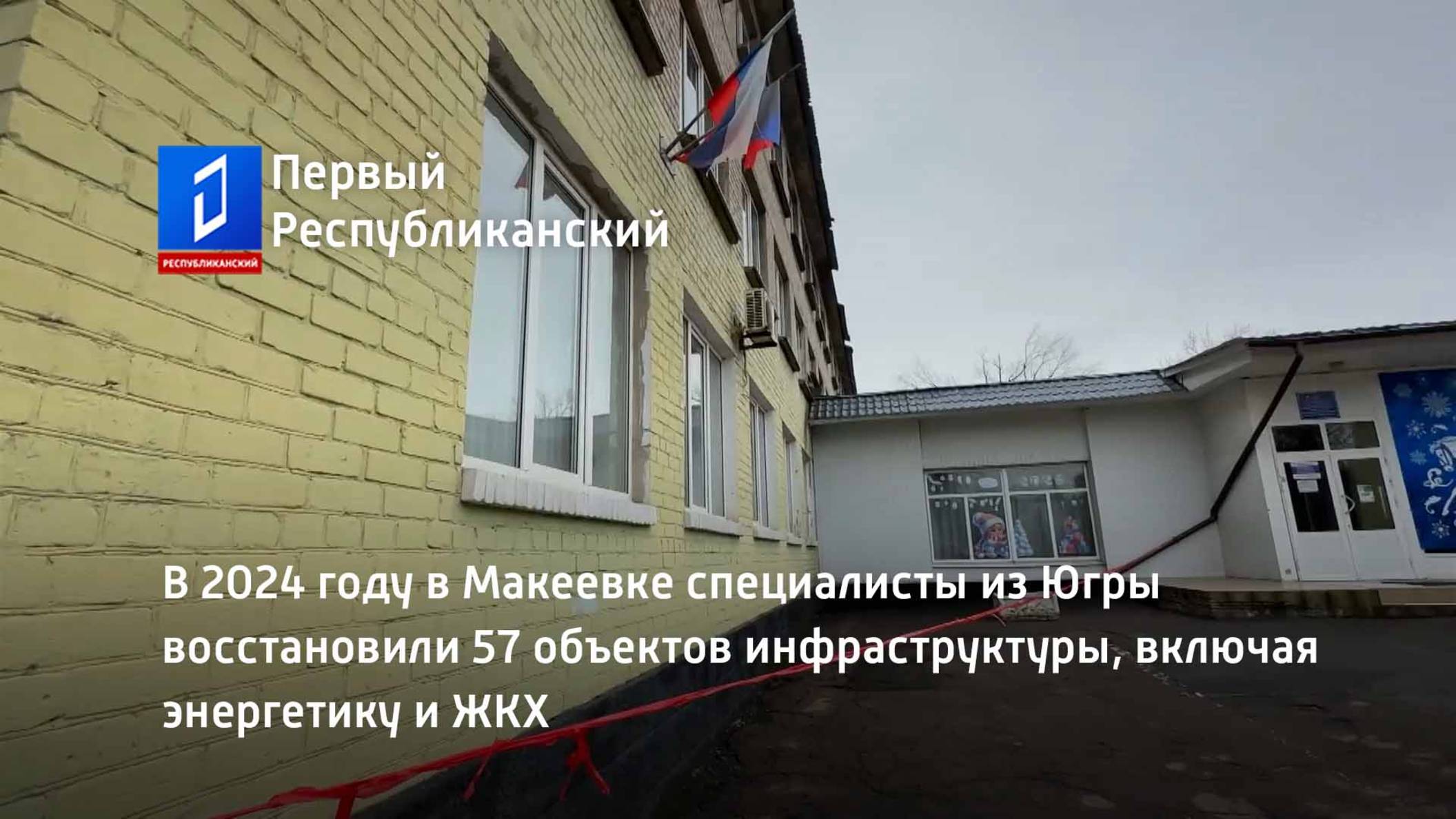 В 2024 году в Макеевке специалисты из Югры восстановили 57 объектов инфраструктуры смотреть онлайн