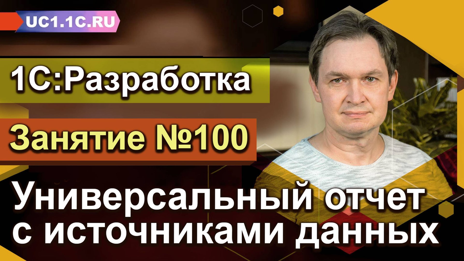 1С:Разработка - Универсальный отчет с источниками данных смотреть онлайн