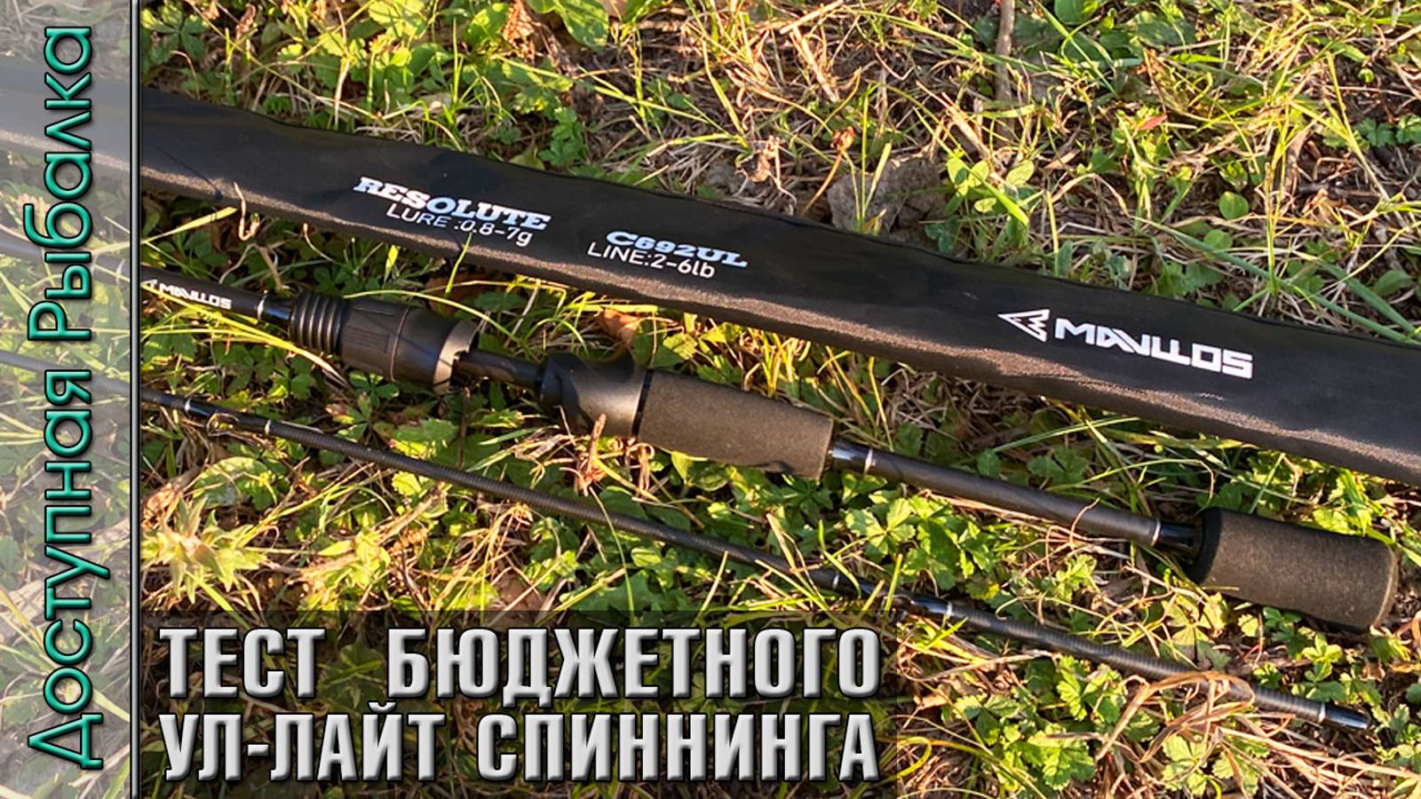 Тест Бюджетного Спиннинга с АлиЭкспресс Ультралайт - Лайт | MAVLLOS RESOLUTE | Тест на рыбалке смотреть онлайн