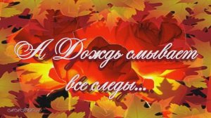 А дождь смывает все следы...