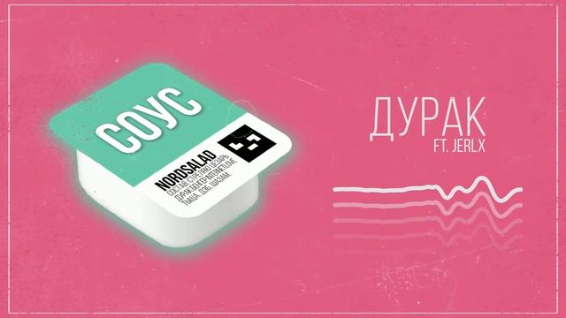 NordSalad - Дурак (feat. jerlx) (Соус, 2021) смотреть онлайн