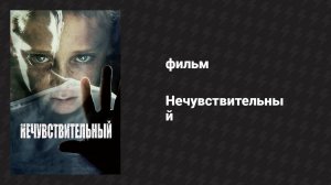 Нечувствительный (фильм, 2012)