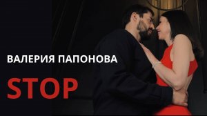 Валерия Папонова СТОП официальный клип