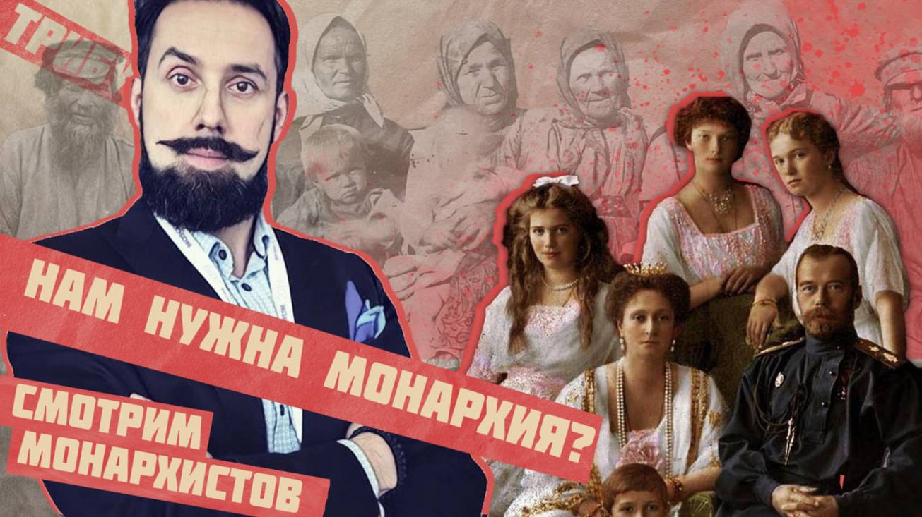 Монархисты на Метаметрике 2 | Национализм и правые в России, мигранты, Стас Васильев, СССР смотреть онлайн