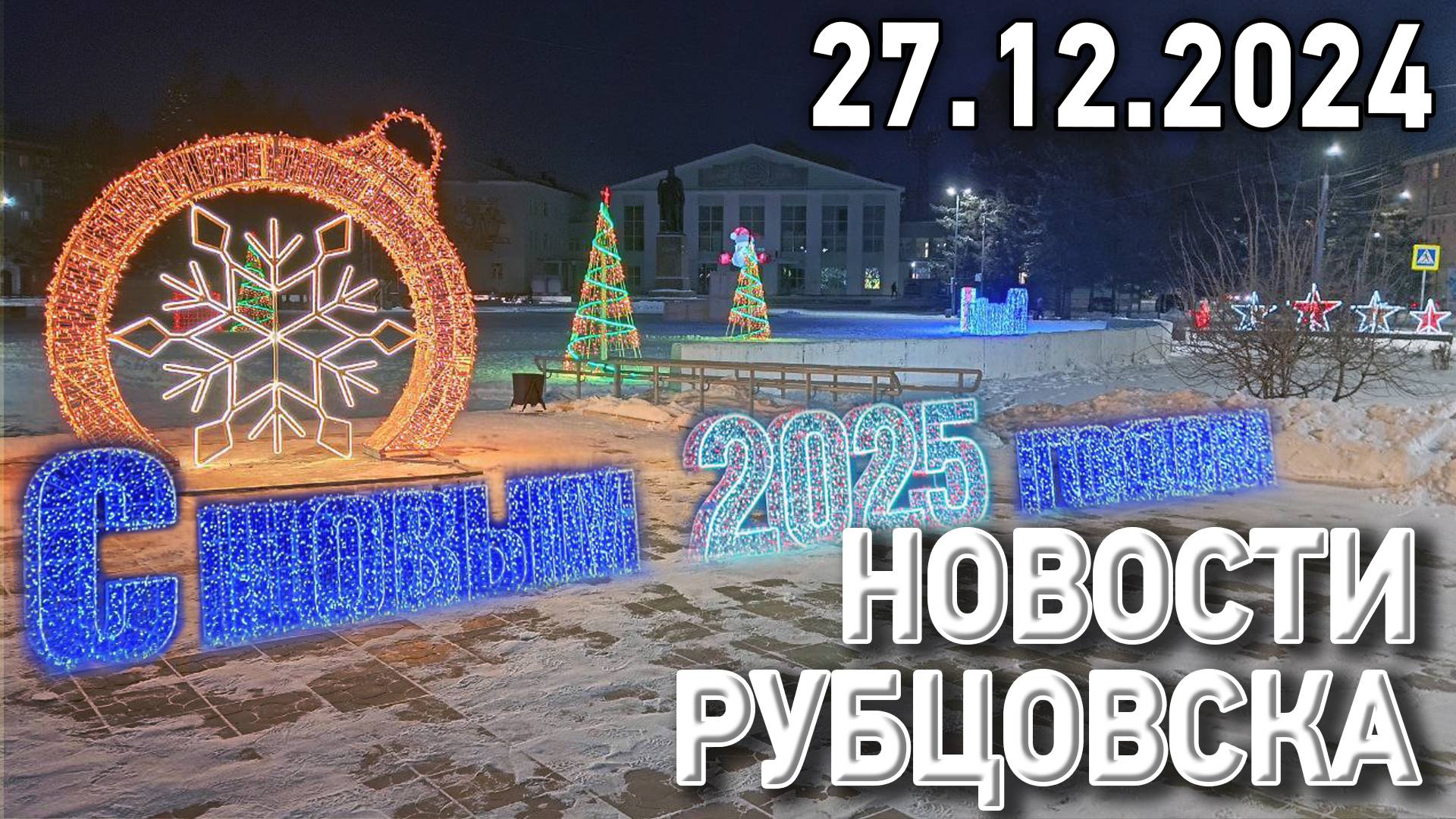 Новости Рубцовска (27.12.2024) смотреть онлайн
