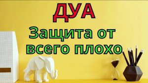 Дуа для защиты - Слушай сильная дуа для защиты семьи