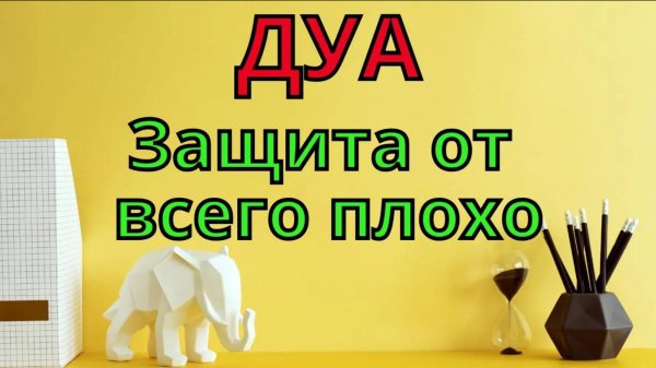 Дуа для защиты - Слушай сильная дуа для защиты семьи
