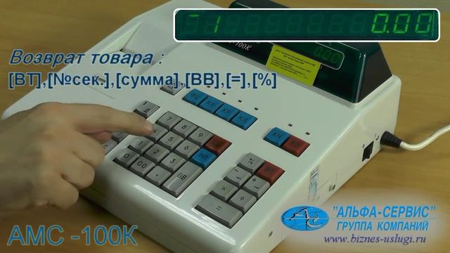 Пробитие чека «ВОЗВРАТ ТОВАРА» в кассовом аппарате АМС 100К смотреть онлайн