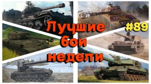 Tanks BLITZ (WOT Blitz) Лучшие бои недели #89