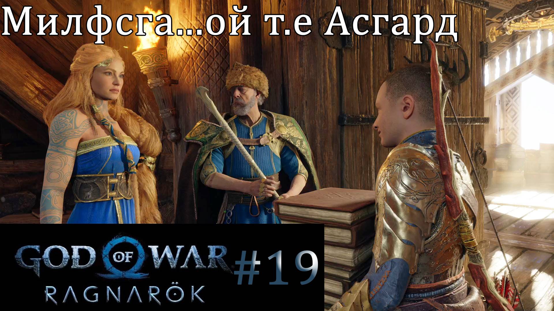 God of War Ragnarok. Прохождение часть 19. Без комментариев смотреть онлайн