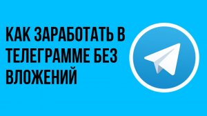 Как заработать в телеграмме без вложений