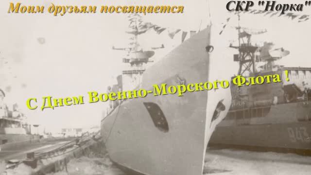 С Днем ВМФ ! смотреть онлайн