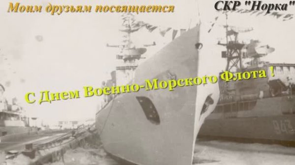 С Днем ВМФ !