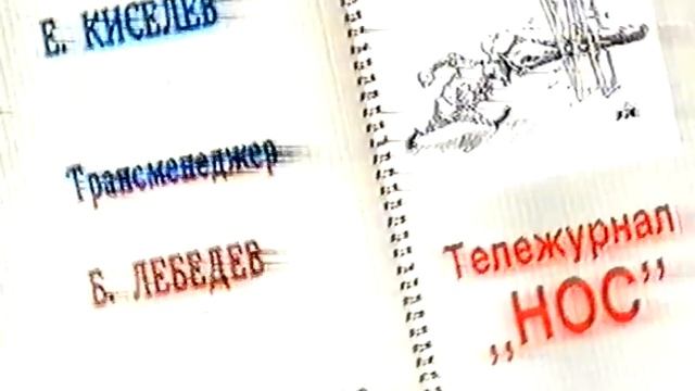 Тележурнал "НОС" (финальные тигры, 1995) смотреть онлайн