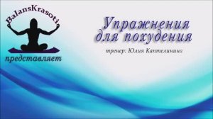Упражнения для похудения
